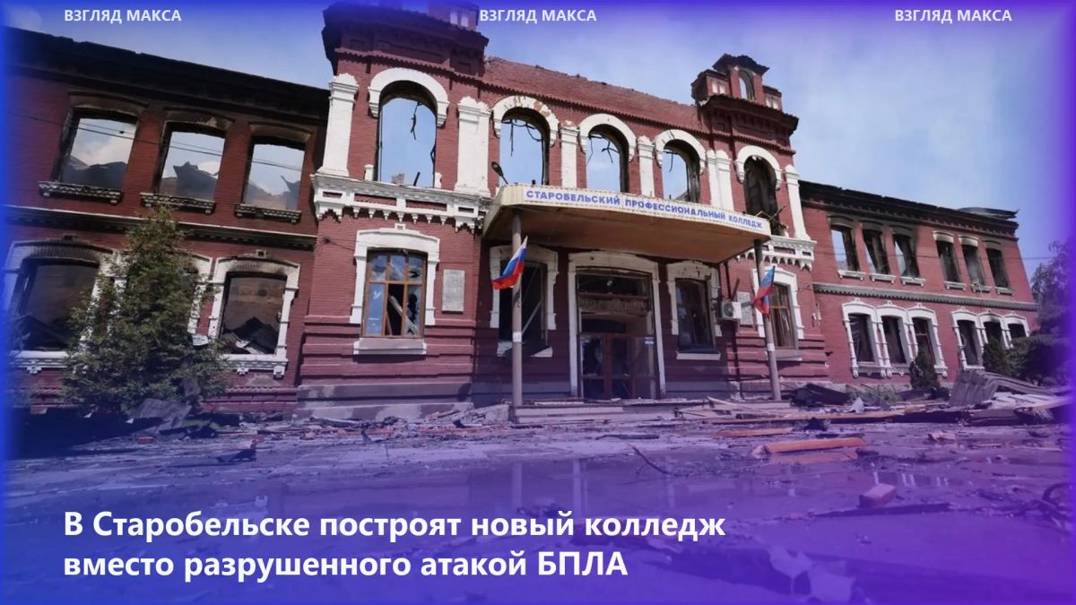 Разрушенный в результате атаки украинских беспилотников колледж в Старобельске Луганской Народной Республики восстанавливать не будут