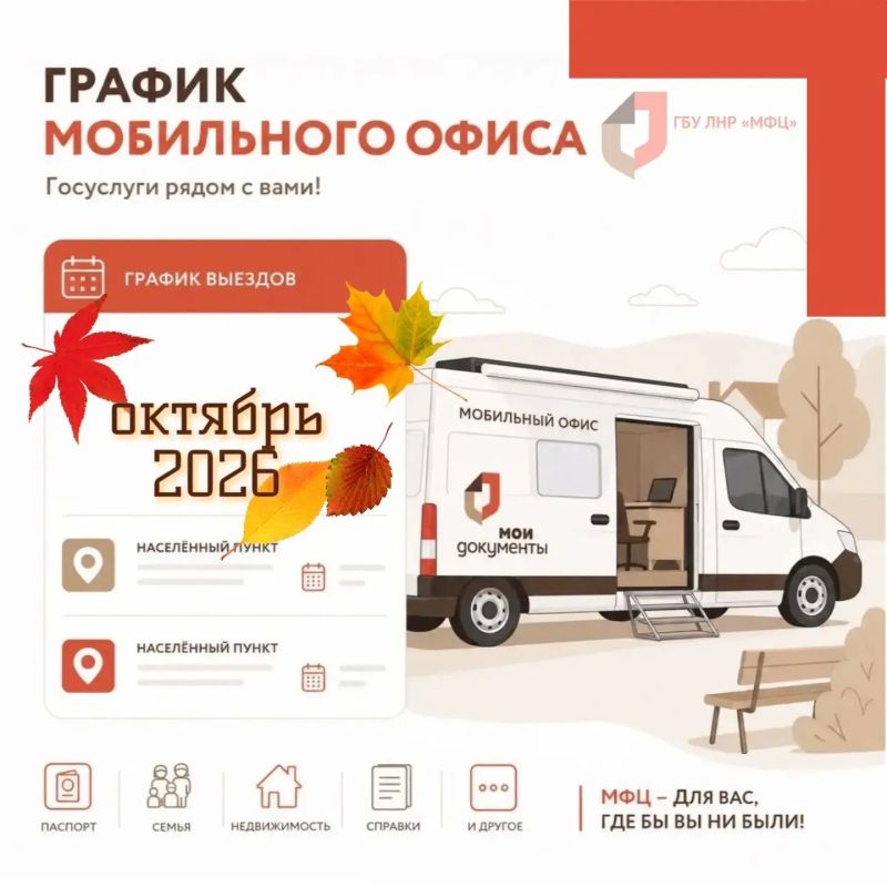 В первые дни октября мобильный офис МФЦ ЛНР посетит пять округов республики