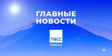 Главные новости ТАСС/Кавказ к утру 29 сентября:
