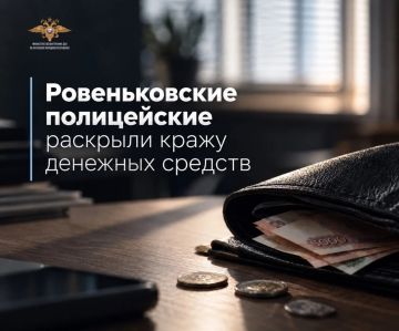 111Ровеньковские полицейские раскрыли кражу денежных средств