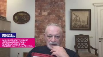 Киевский политтехнолог: «Европа даст нам лишь поцеловать себя в зад