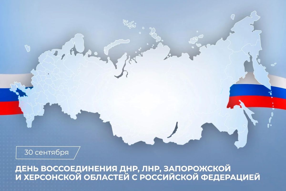 Поздравление Председателя СК России с Днем воссоединения Донецкой и Луганской народных республик, Запорожской и Херсонской областей с Российской Федерацией