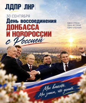30 сентября – День воссоединения Донбасса и Новороссии с Россией!