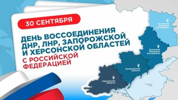 30 сентября — День воссоединения с Россией!