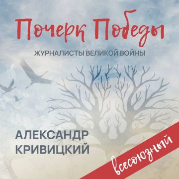 «Почерк Победы». «Всесоюзный» выпуск №21
