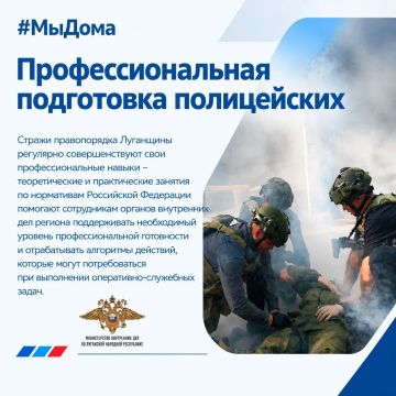 #МыДома – профподготовка полицейских