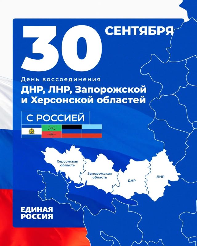 Максим Величко: 30 сентября в России отмечается День воссоединения Донецкой и Луганской Народных Республик, Запорожской и Херсонской областей с Россией