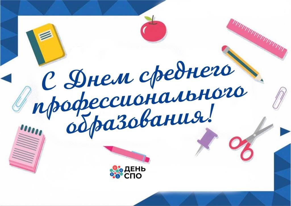 Инна Швенк: С Днем среднего профессионального образования!
