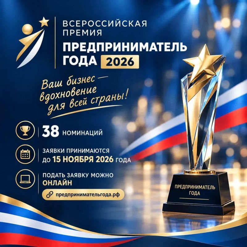Старт приёма заявок на Всероссийскую премию «Предприниматель года» 2026