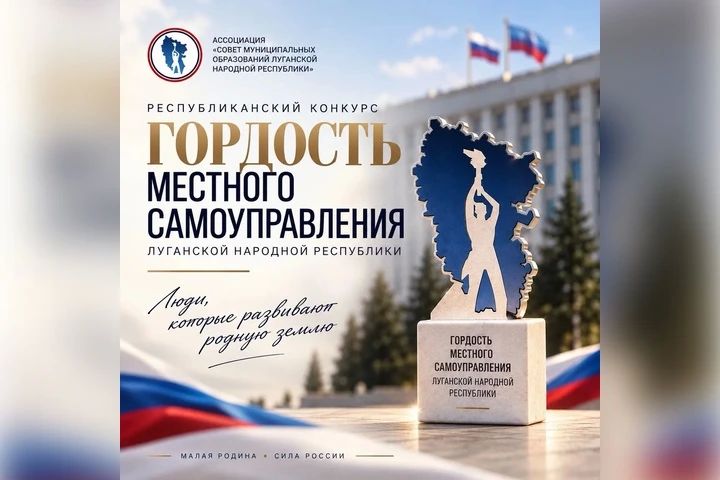 В ЛНР стартует отбор номинантов конкурса «Гордость местного самоуправления»
