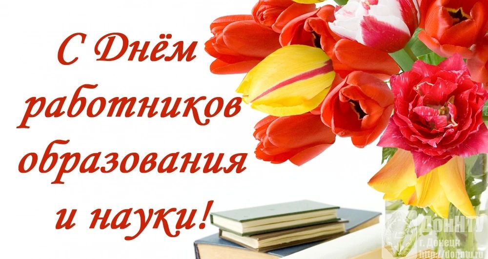 Уважаемые работники образования и ветераны педагогического труда!