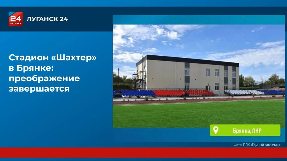 Стадион «Шахтёр» в Брянке почти готов: преобразились новое поле, трибуны и спортплощадки