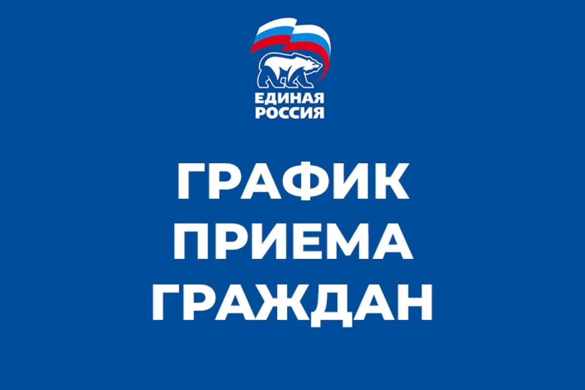 График приема граждан в общественной приемной Луганского местного отделения ВПП «ЕДИНАЯ РОССИЯ»
