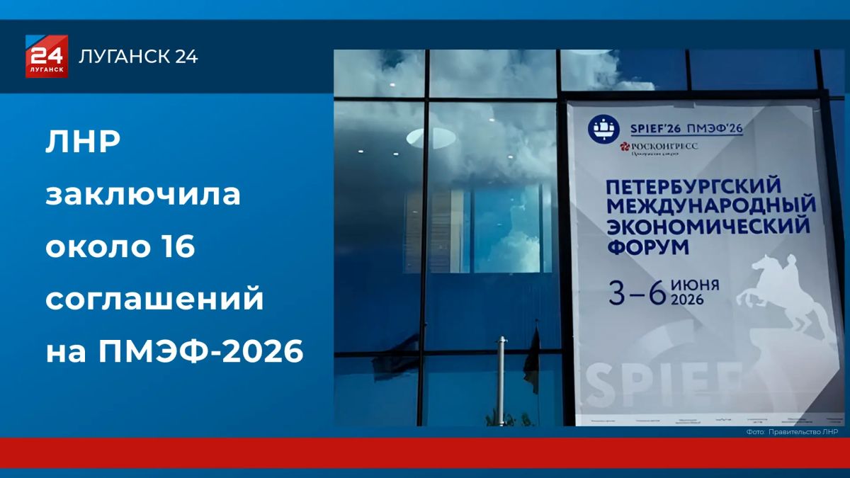 Порядка 16 соглашений заключила ЛНР на ПМЭФ-2026