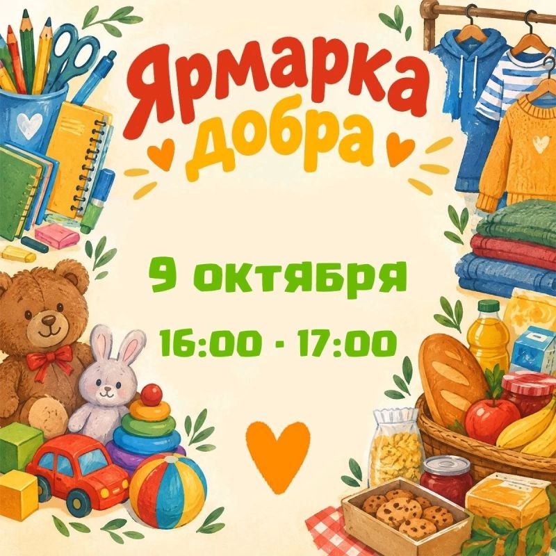 ЯРМАРКА ДОБРА. Друзья! Мы проводим благотворительную ярмарку, где семьи и люди, которым особенно нужна поддержка, смогут получить наборы с продуктами, канцелярией и игрушками