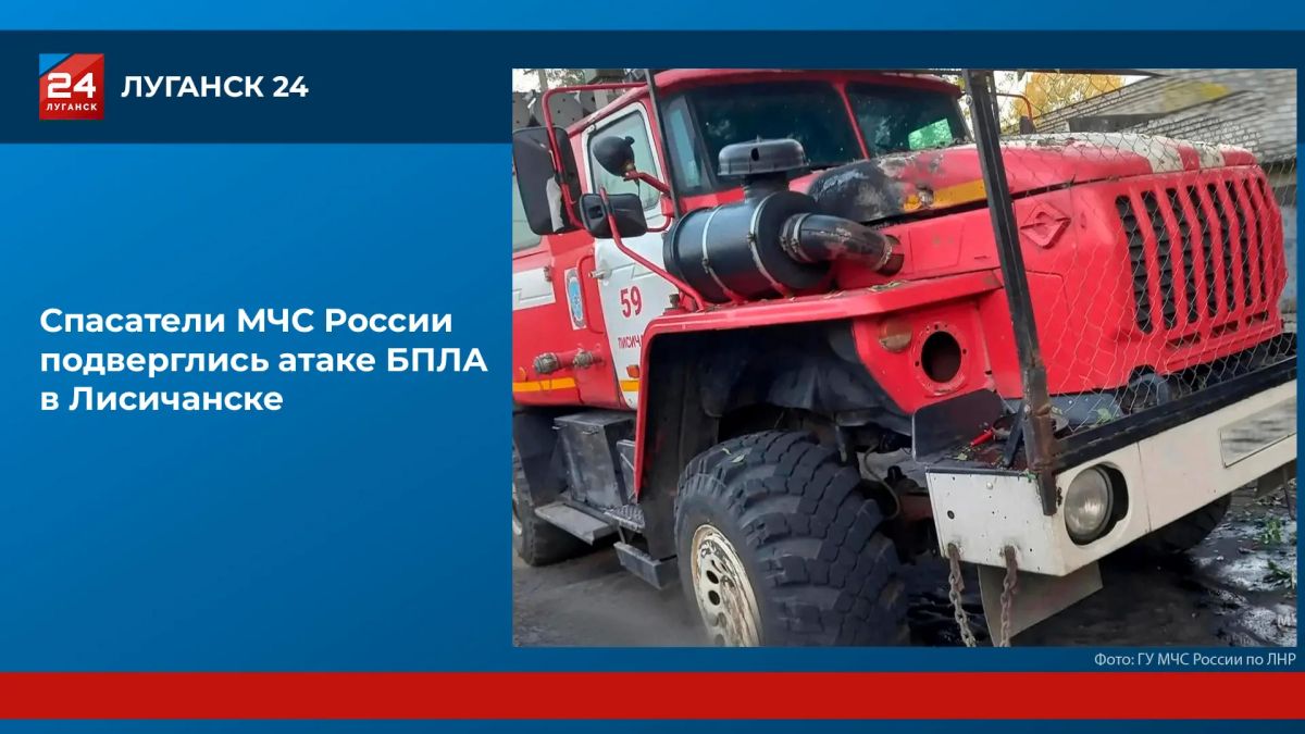 В Лисичанске вражеский БПЛА атаковал сотрудников МЧС, которые тушили пожар