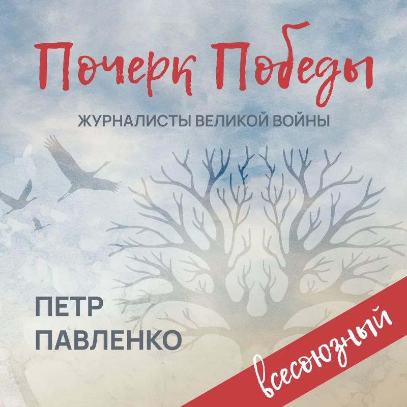 «Почерк Победы». «Всесоюзный» выпуск №22