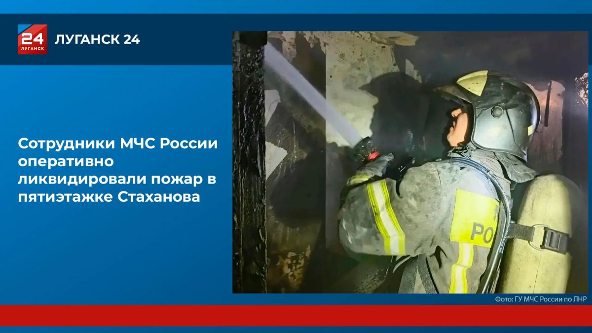 Пожар в пятиэтажке Стаханова ликвидировали сотрудники МЧС