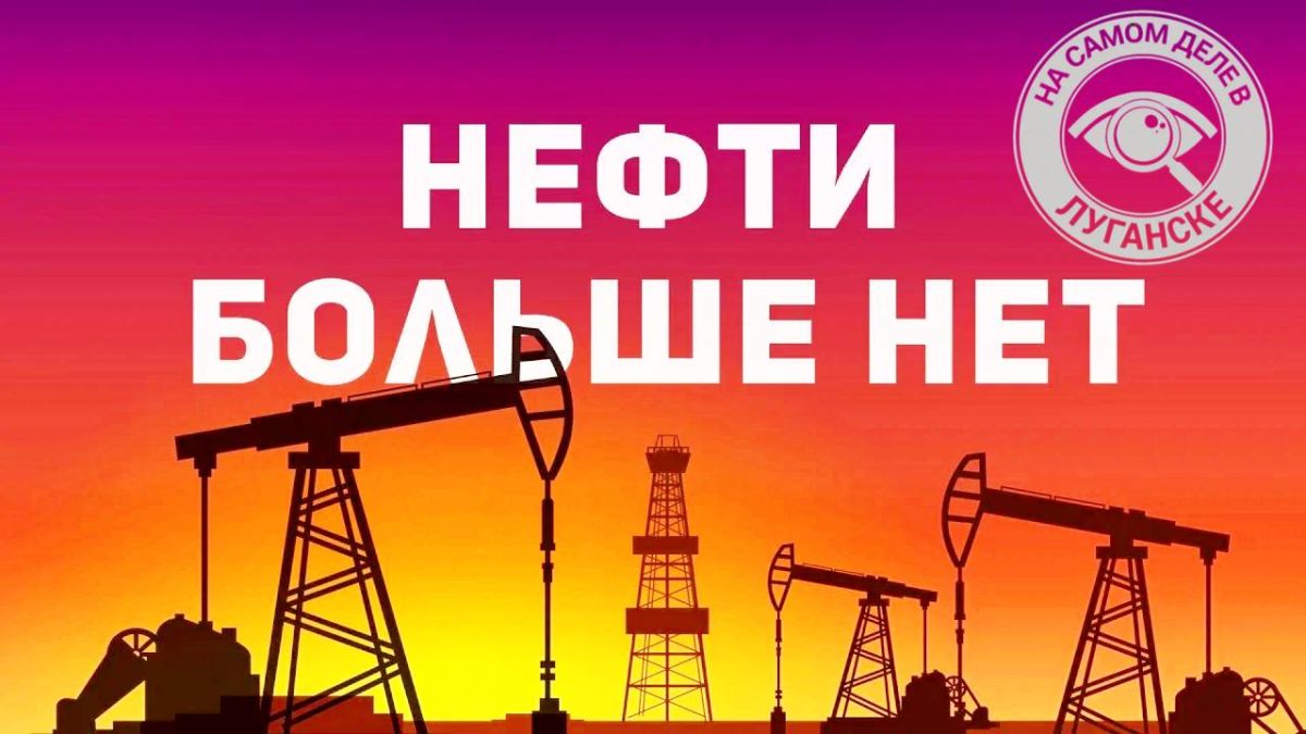 На Западе закончились запасы нефти