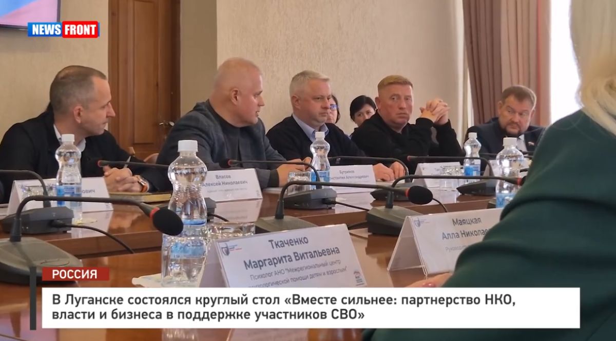 В Луганске состоялся круглый стол «Вместе сильнее: партнерство НКО, власти и бизнеса в поддержке участников СВО» – репортаж News Front
