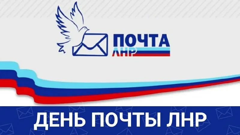 Сегодня, 9 октября, Луганская Народная Республика отмечает День почты ЛНР!