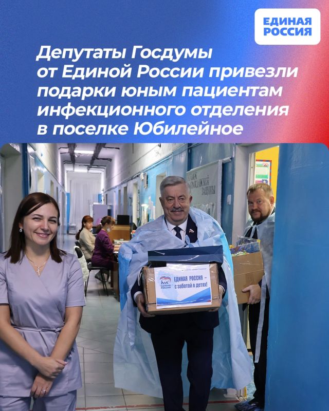 Депутаты Госдумы от Единой России привезли подарки маленьким пациентам инфекционного отделения в поселке Юбилейное