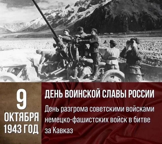 9 октября — День воинской славы России