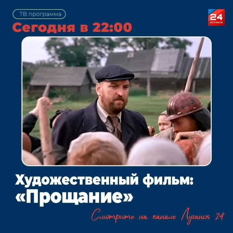 На «Луганск 24» – Х/ф «Прощание»