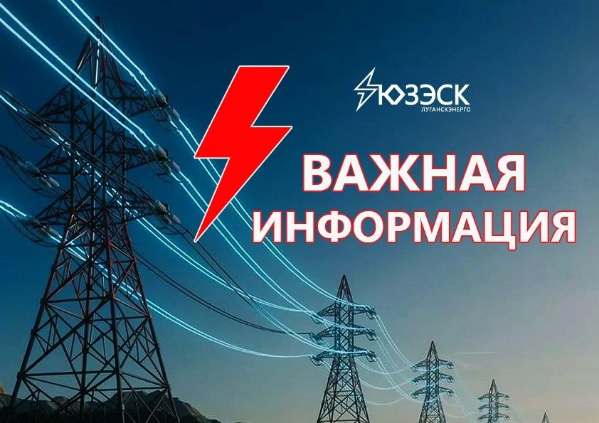 В ЛНР действуют ограничения на потребление электроэнергии