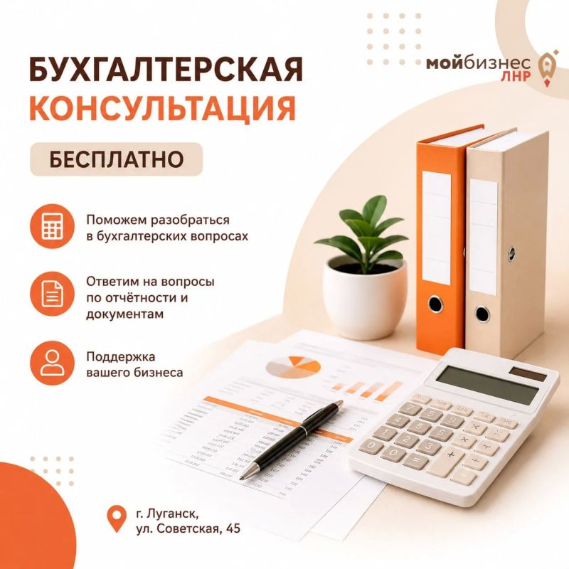 В Центре «Мой бизнес» ЛНР предприниматели могут получить бесплатные бухгалтерские консультации