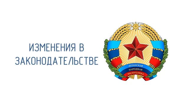 8 октября 2026 года Народный Совет ЛНР принял Закон № 305І «О внесении изменений в статьи 15 и 16 Закона Луганской Народной Республики «О бесплатной юридической помощи в Луганской Народной Республике» и статью 25 Закона...