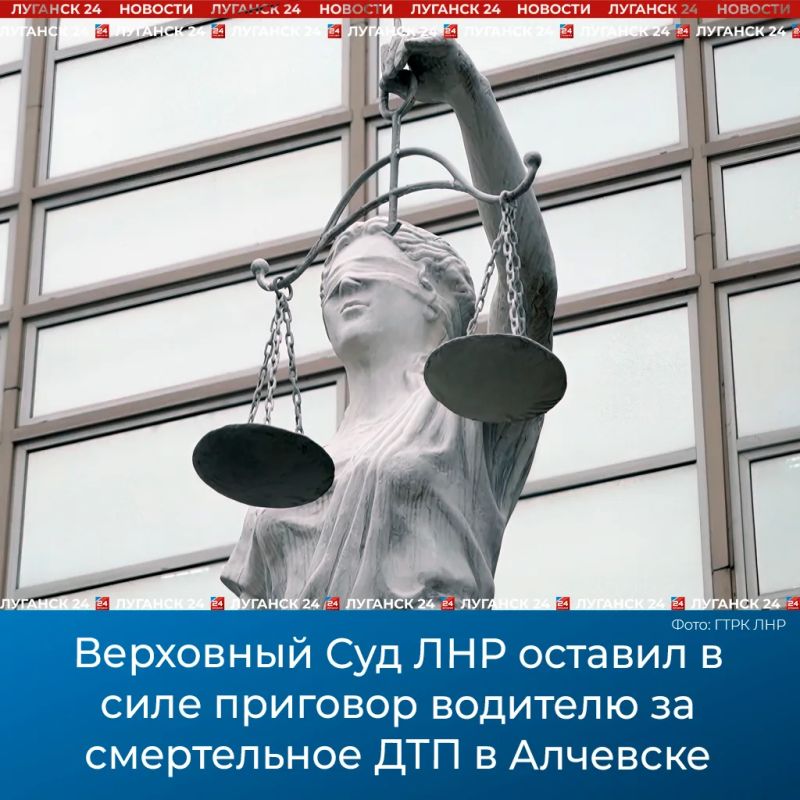 Верховный Суд ЛНР оставил в силе приговор водителю за смертельное ДТП в Алчевске