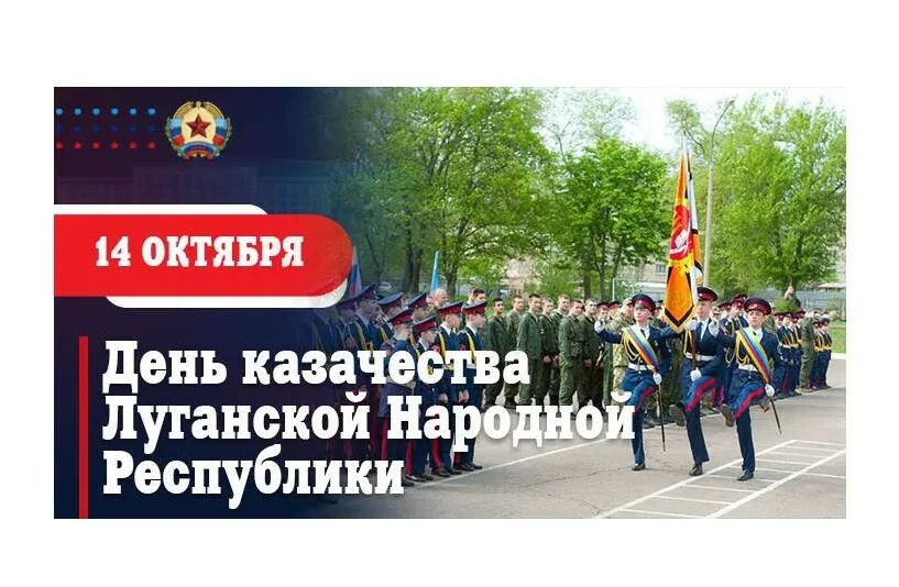 С Днём казачества Луганской Народной Республики!