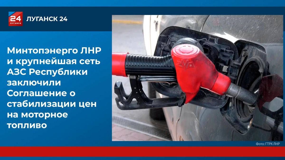 Цены на топливо в ЛНР будут стабилизированы – соответствующее Соглашение заключили Минтопэнерго ЛНР и крупнейшая сеть АЗС Республики
