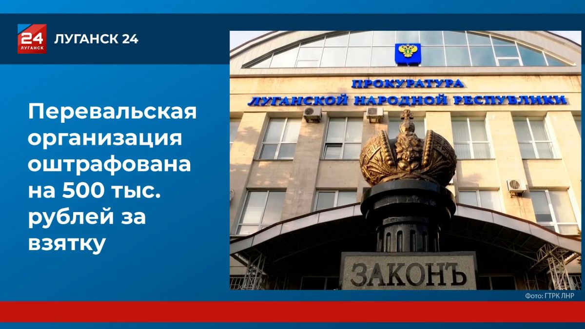 В ЛНР организация оштрафована на 500 тыс