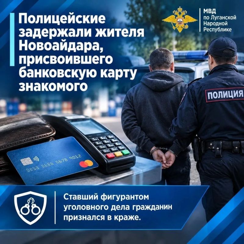 11Полицейские задержали жителя Новоайдара, присвоившего банковскую карту знакомого