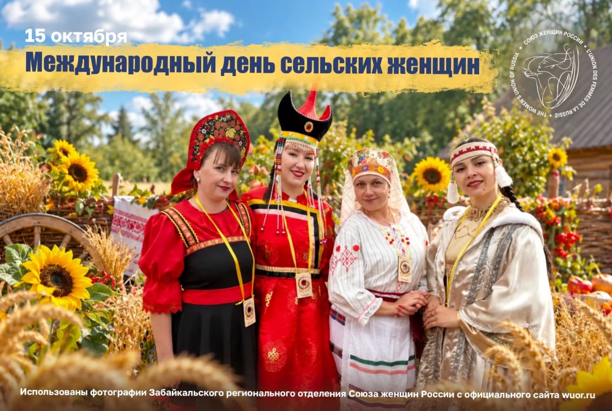На календаре 15 октября, а это значит, что весь мир отмечает День сельской женщины
