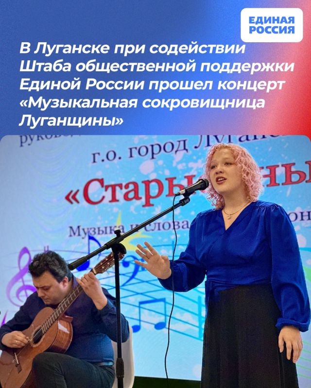 В Луганске при содействии Штаба общественной поддержки Единой России прошел концерт «Музыкальная сокровищница Луганщины»