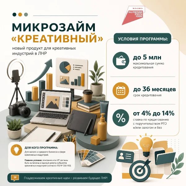Креативным — зеленый свет: микрозайм «Креативный» для предпринимателей ЛНР