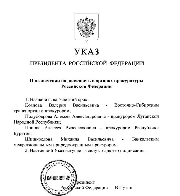 Президент России назначил Алексея Полубоярова прокурором Луганской Народной Республики на 5-летний срок, соответствующий указ размещен на сайте официального опубликования правовых актов