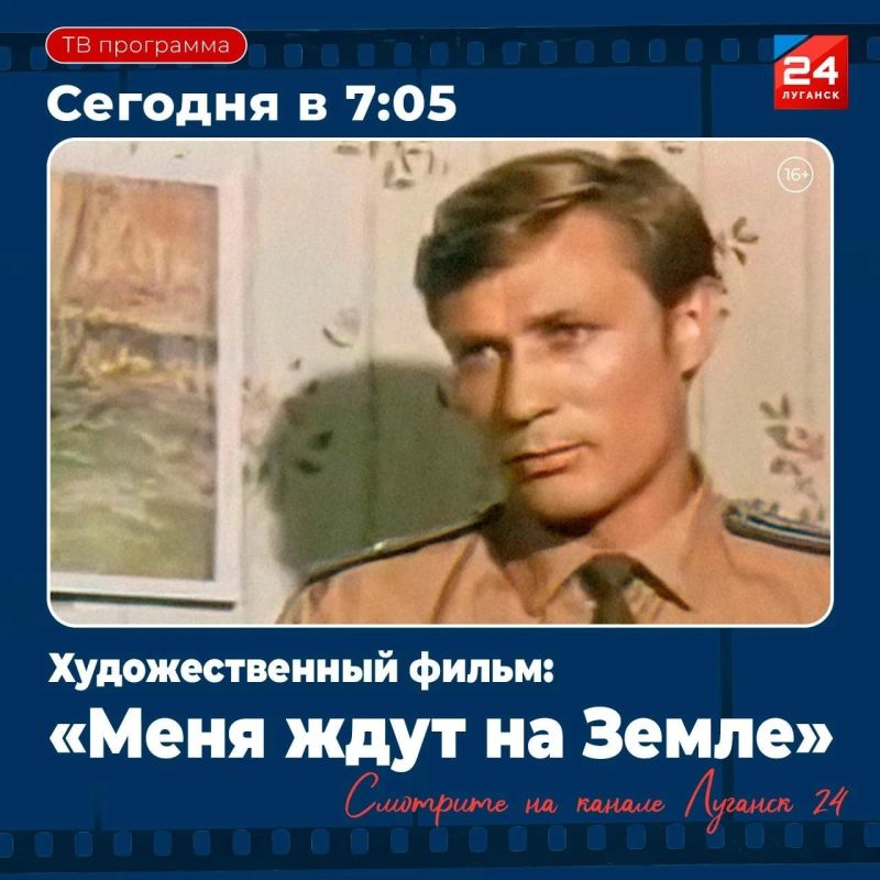 На «Луганск 24» – Х/ф «Меня ждут на Земле»