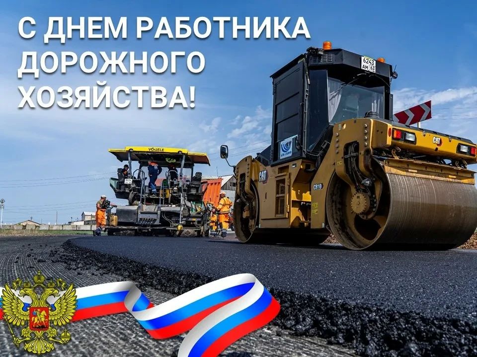 Уважаемые работники и ветераны дорожного хозяйства!