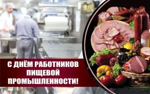 Уважаемые работники и ветераны пищевой промышленности!