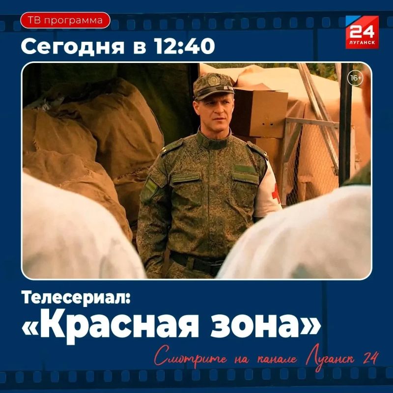 На «Луганск 24» – Т/с «Красная зона»