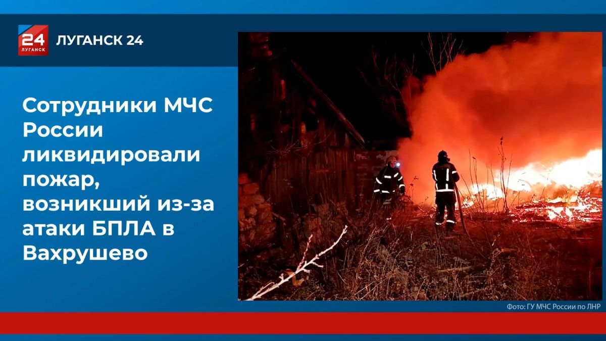 Сотрудники МЧС потушили пожар в Вахрушево, возникший после атаки ВФУ