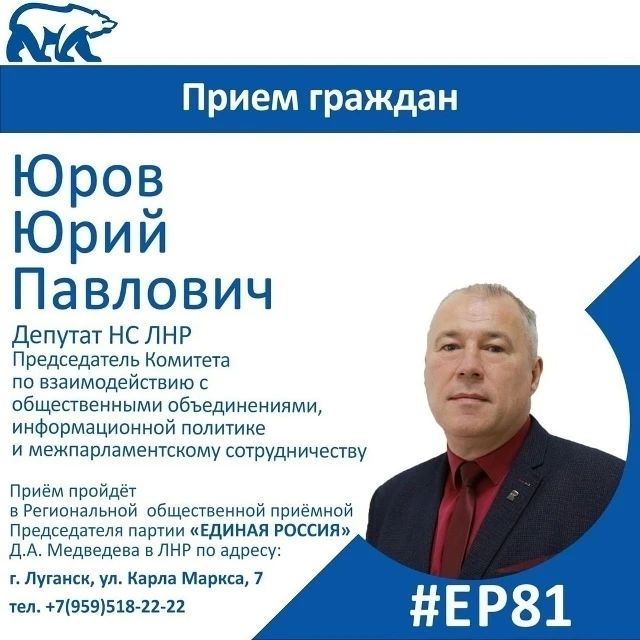 21 октября депутат Народного Совета ЛНР Юрий Юров проведет прием граждан в Луганске