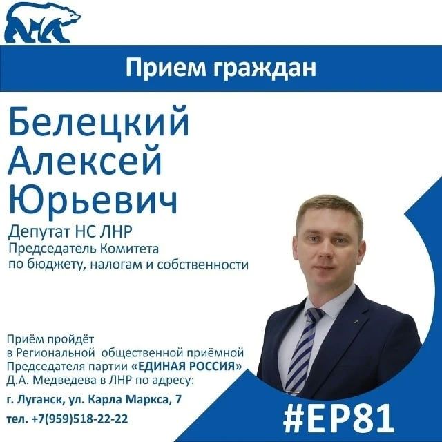 21 октября депутат Народного Совета ЛНР Алексей Белецкий проведет прием граждан в Луганске