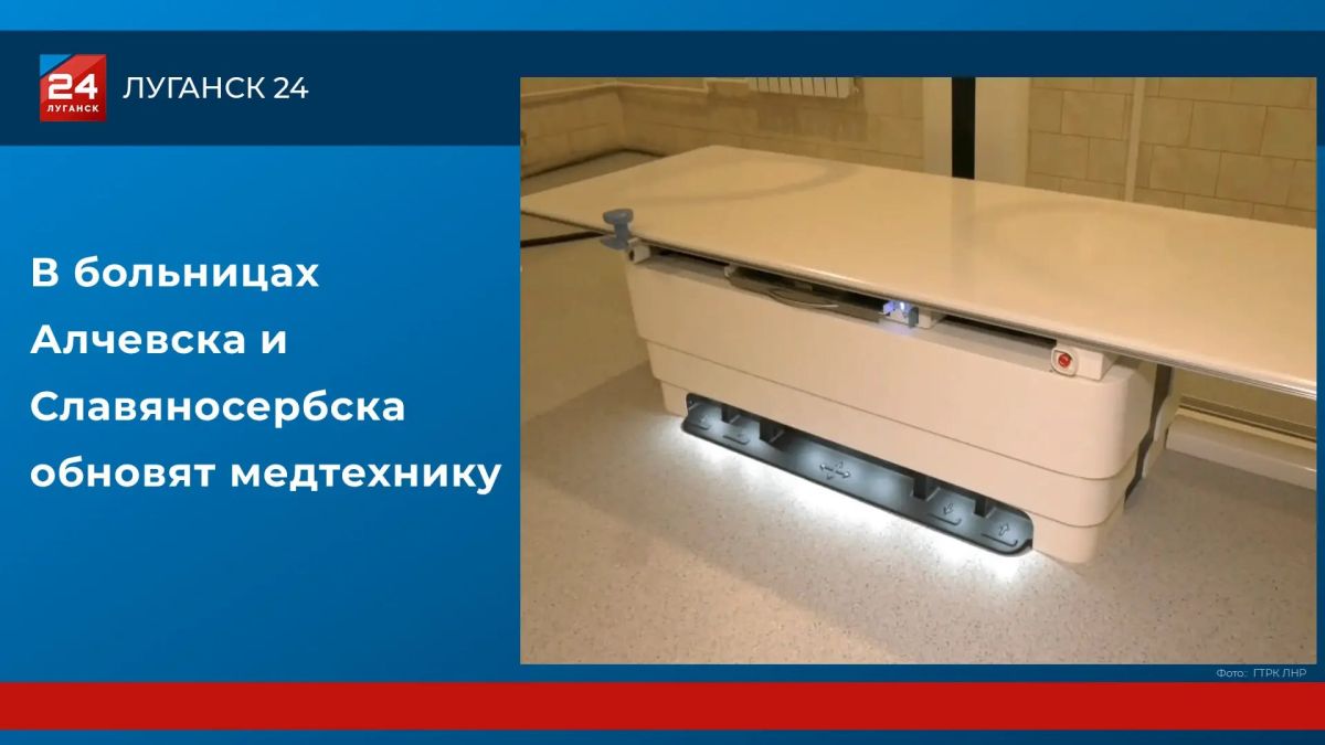 Алчевская и Славяносербская больницы получат новую рентген-технику в 2026 году