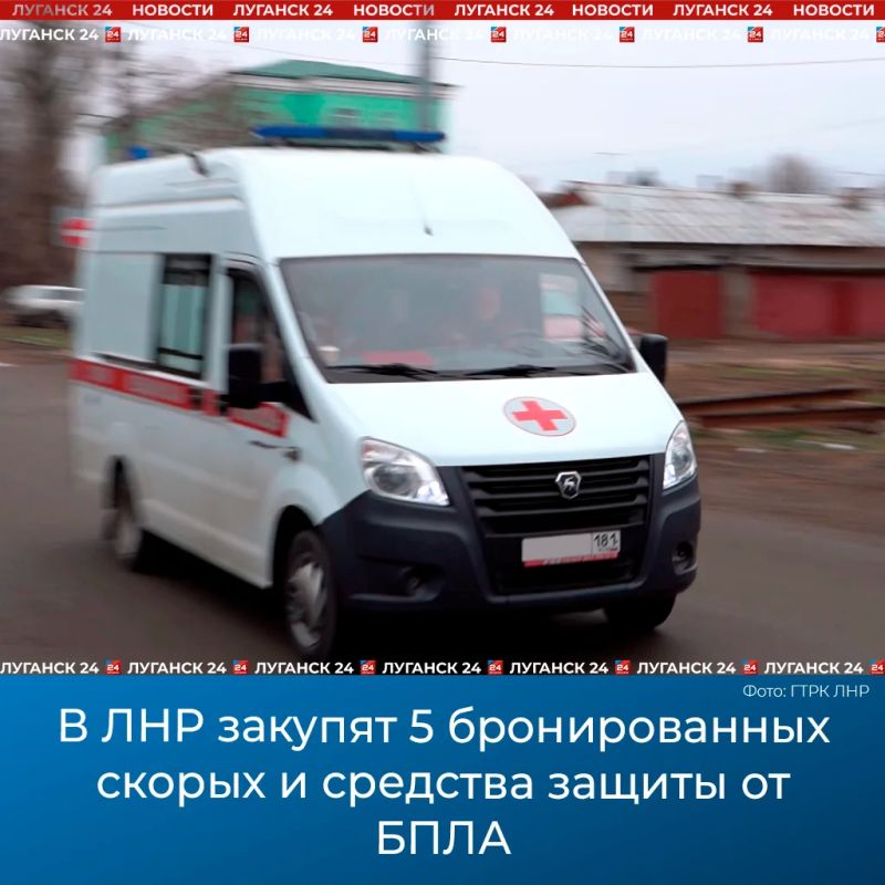 В ЛНР закупят 5 бронированных скорых и средства защиты от БПЛА