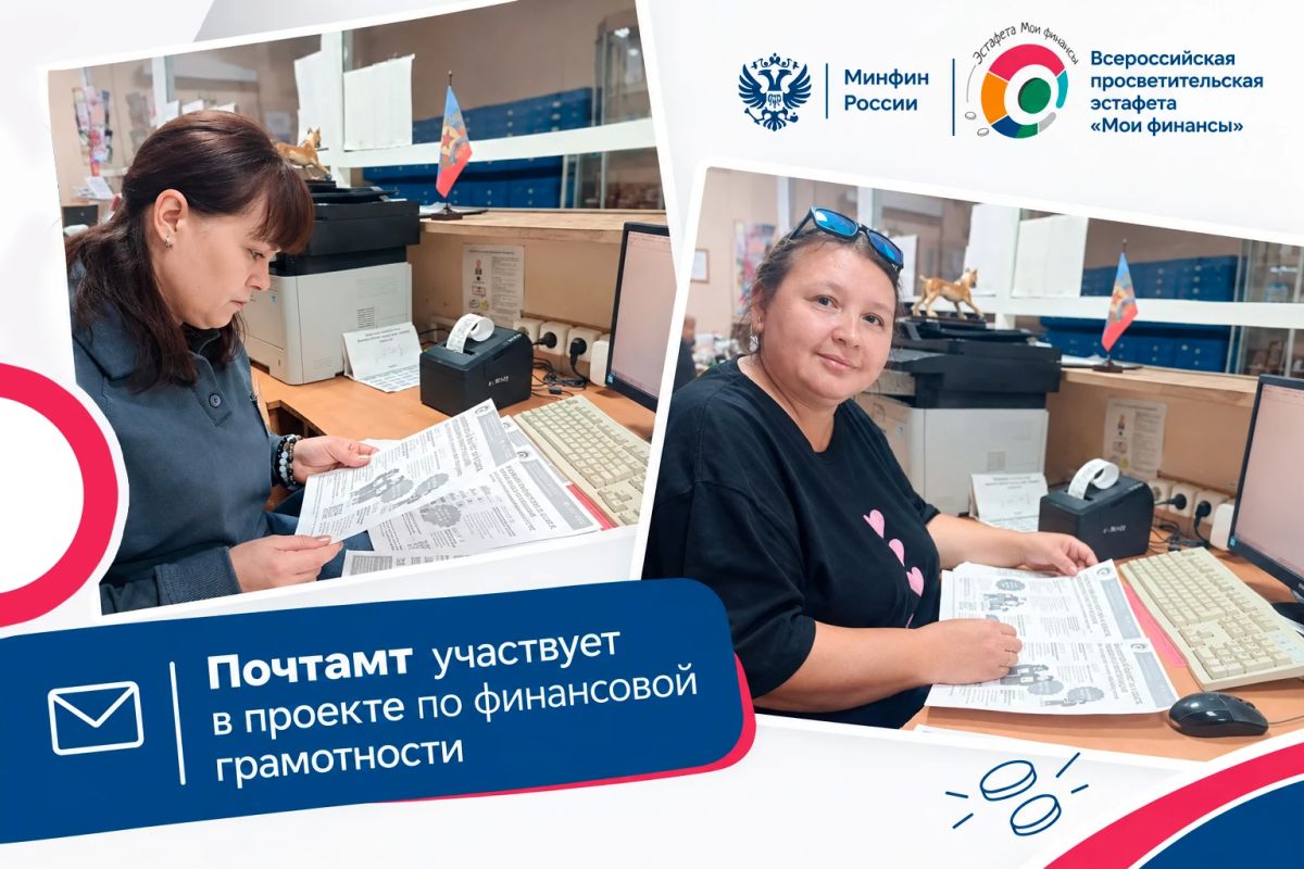 Луганский Почтамт — участник проекта по финансовой грамотности!